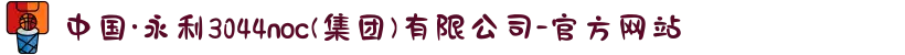 中国·永利3044noc(集团)有限公司-官方网站